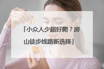 小众人少超好爬？房山徒步线路新选择