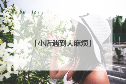 小店遇到大麻烦