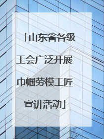山东省各级工会广泛开展巾帼劳模工匠宣讲活动