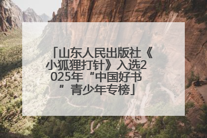 山东人民出版社《小狐狸打针》入选2025年“中国好书”青少年专榜