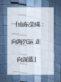 山东荣成：向海兴运 走向深蓝