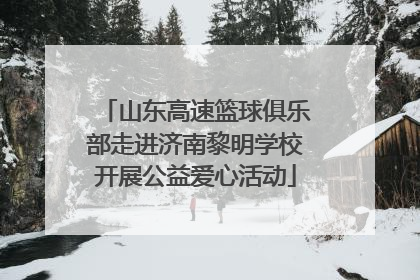 山东高速篮球俱乐部走进济南黎明学校开展公益爱心活动
