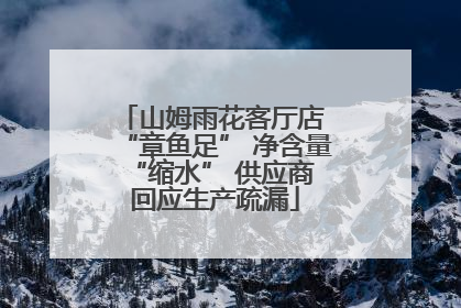山姆雨花客厅店 “章鱼足” 净含量 “缩水” 供应商回应生产疏漏