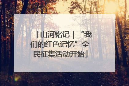 山河铭记｜“我们的红色记忆”全民征集活动开始