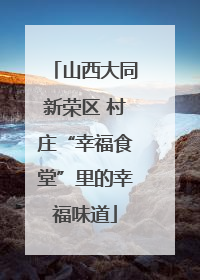 山西大同新荣区 村庄“幸福食堂”里的幸福味道