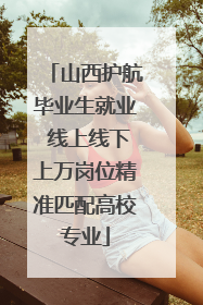 山西护航毕业生就业 线上线下上万岗位精准匹配高校专业