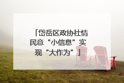 岱岳区政协社情民意“小信息”实现“大作为”