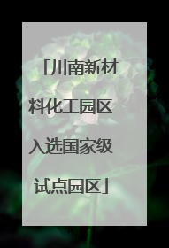 川南新材料化工园区入选国家级试点园区