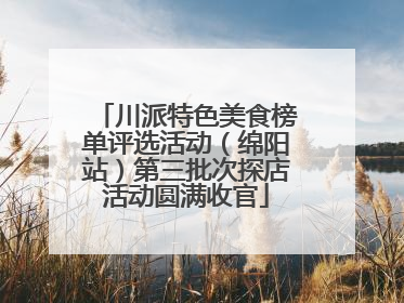 川派特色美食榜单评选活动（绵阳站）第三批次探店活动圆满收官