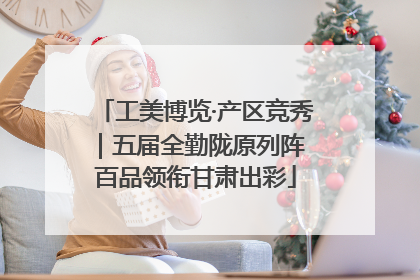 工美博览·产区竞秀｜五届全勤陇原列阵 百品领衔甘肃出彩