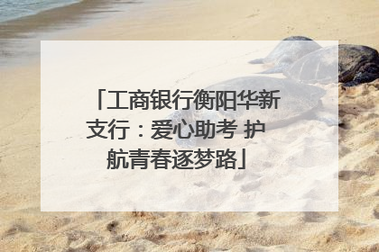 工商银行衡阳华新支行：爱心助考 护航青春逐梦路