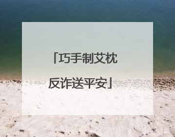 巧手制艾枕 反诈送平安
