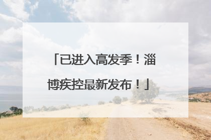 已进入高发季！淄博疾控最新发布！