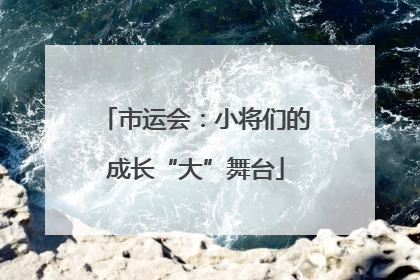 市运会：小将们的成长“大”舞台
