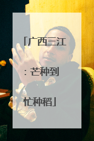 广西三江：芒种到 忙种稻