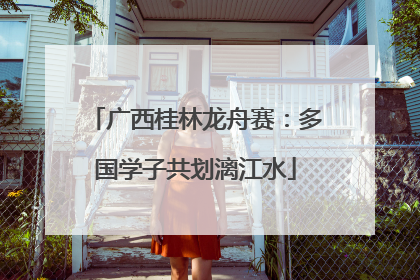 广西桂林龙舟赛：多国学子共划漓江水