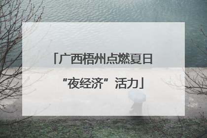 广西梧州点燃夏日“夜经济”活力