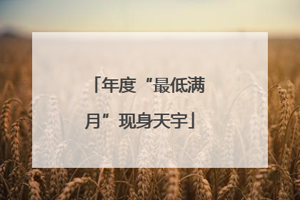 年度“最低满月”现身天宇