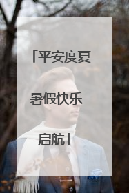 平安度夏 暑假快乐启航