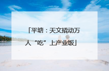 平塘：天文撬动万人“吃”上产业饭