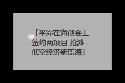 平潭在海创会上签约两项目 抢滩低空经济新蓝海