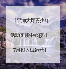 平潭大坪青少年活动实践中心预计7月投入试运营