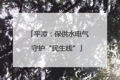 平潭：保供水电气 守护“民生线”