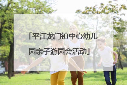 平江龙门镇中心幼儿园亲子游园会活动
