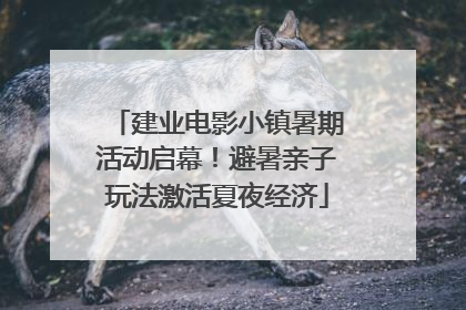 建业电影小镇暑期活动启幕！避暑亲子玩法激活夏夜经济