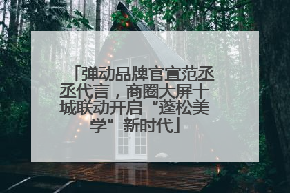 弹动品牌官宣范丞丞代言，商圈大屏十城联动开启“蓬松美学”新时代