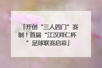 开创“三人四门”赛制！首届“江汉拜仁杯”足球联赛启幕
