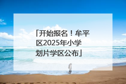 开始报名！牟平区2025年小学划片学区公布