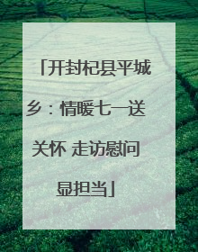开封杞县平城乡：情暖七一送关怀 走访慰问显担当