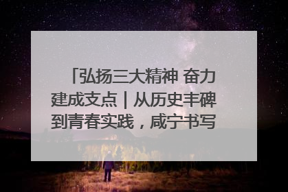 弘扬三大精神 奋力建成支点｜从历史丰碑到青春实践，咸宁书写精神传承新篇章