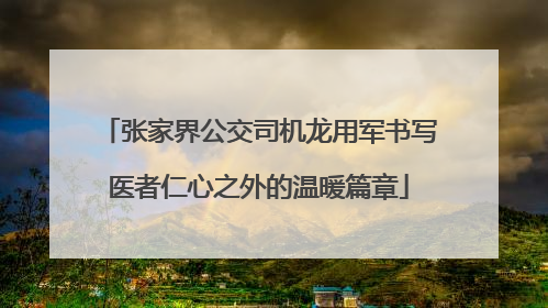 张家界公交司机龙用军书写医者仁心之外的温暖篇章