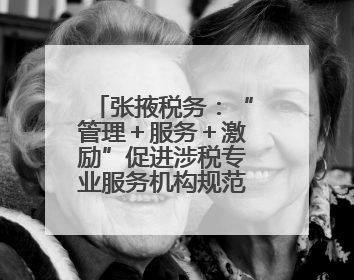 张掖税务：“管理＋服务＋激励”促进涉税专业服务机构规范发展