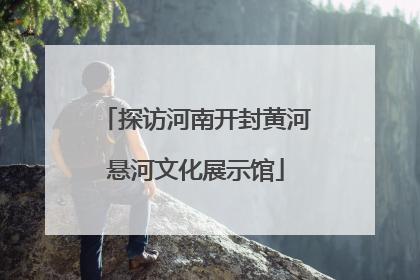 探访河南开封黄河悬河文化展示馆