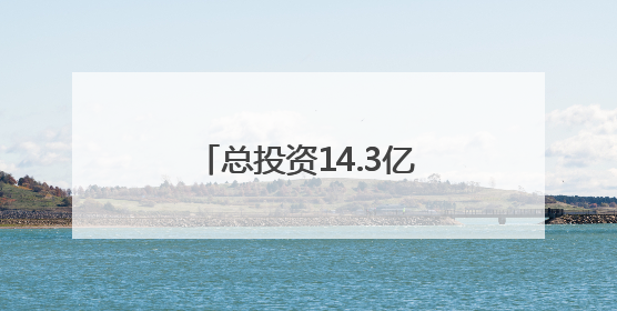 总投资14.3亿元 南安市创新总部中心项目建设正酣