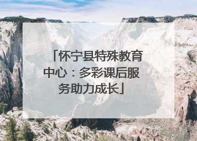 怀宁县特殊教育中心：多彩课后服务助力成长
