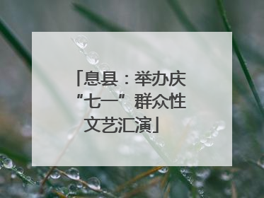 息县：举办庆“七一”群众性文艺汇演