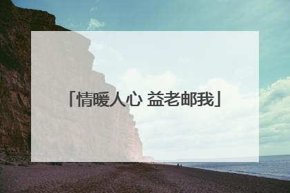 情暖人心 益老邮我