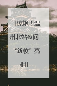 惊艳！温州北站夜间“新妆”亮相