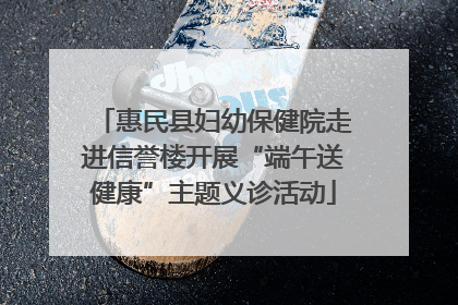 惠民县妇幼保健院走进信誉楼开展“端午送健康”主题义诊活动