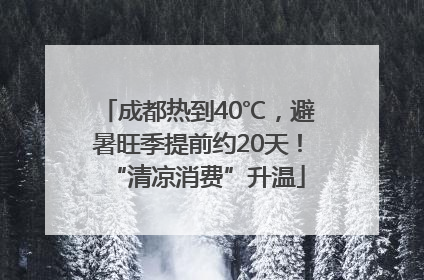 成都热到40℃，避暑旺季提前约20天！“清凉消费”升温