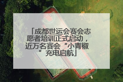 成都世运会赛会志愿者培训正式启动，近万名赛会“小青椒”充电启航