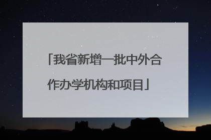 我省新增一批中外合作办学机构和项目