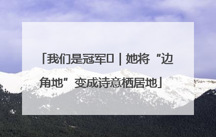 我们是冠军㉓｜她将“边角地”变成诗意栖居地