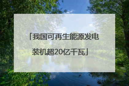 我国可再生能源发电装机超20亿千瓦