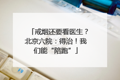 戒烟还要看医生？北京六院：得治！我们能“陪跑”