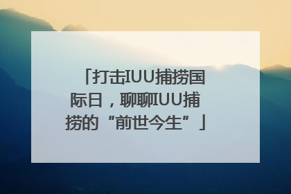 打击IUU捕捞国际日，聊聊IUU捕捞的“前世今生”